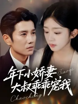 年下小娇妻,大叔乖乖宠我 幸运甜妻傅总超宠的