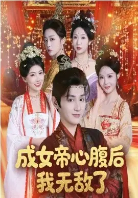成女帝心腹后我无敌了