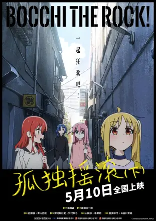 孤独摇滚(下)