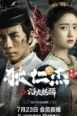 狄仁杰之浴火麒麟(2022)