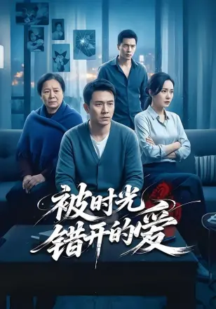 被时光错开的爱