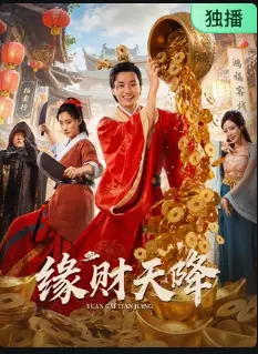 缘财天降