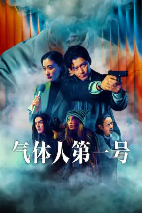 气体人 第一号