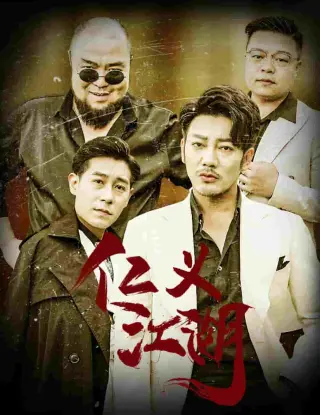 仁义江湖（老炮儿之义字当头）