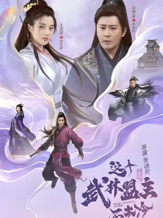 这个武林盟主不太冷