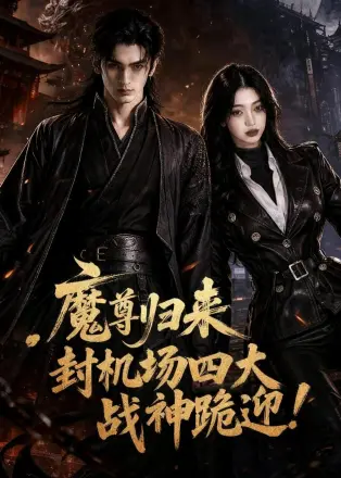 魔尊归来，封机场四大战神跪迎！