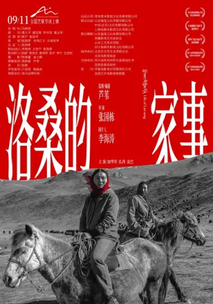 洛桑的家事