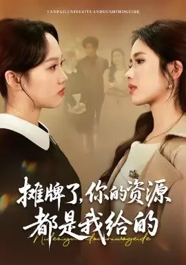 摊牌了，你的资源都是我给的
