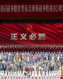 九三阅兵文艺晚会纪念抗战胜利80周年文艺晚会