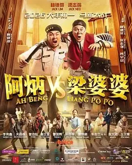 阿炳 vs 梁婆婆