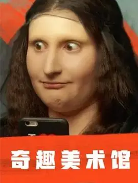 奇趣美术馆第二季