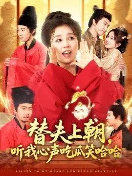 替夫上朝听我心声吃瓜笑哈哈