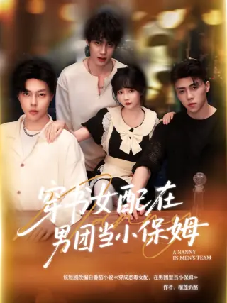 穿书女配在男团当小保姆
