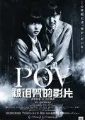 pov被诅咒的胶片