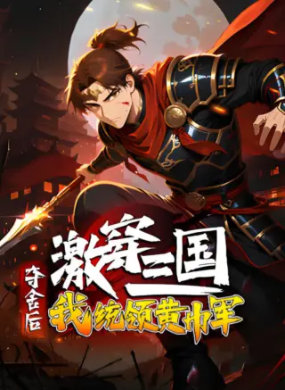 激穿三国:夺舍后我统领黄巾军