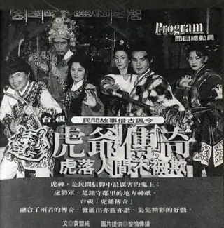 虎爷传奇