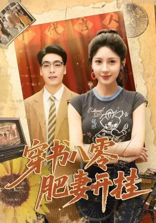 穿书八零肥妻开挂