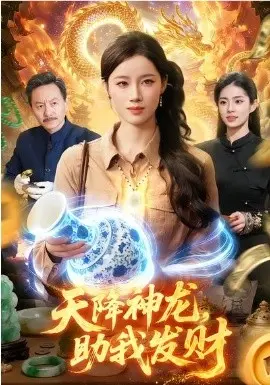 天降神龙,助我发财