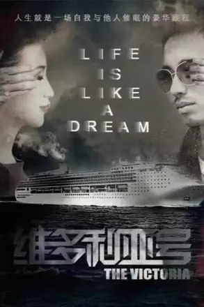 维多利亚号