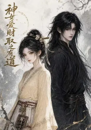神女爱财,取之有道