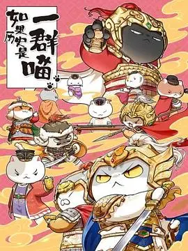 如果历史是一群喵第八季