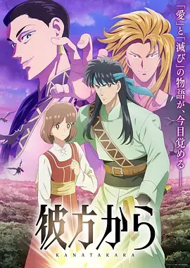 来自远方动画版