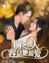 前妻撩人,容总他超爱