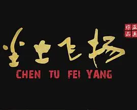 尘土飞扬