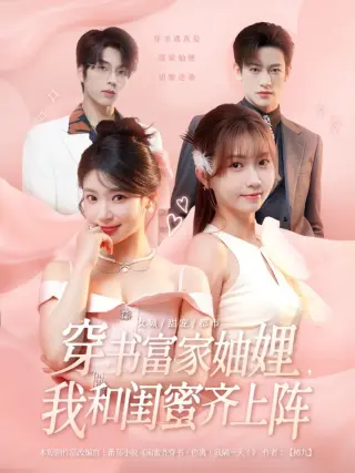 穿书富家妯娌，我和闺蜜齐上阵第三季