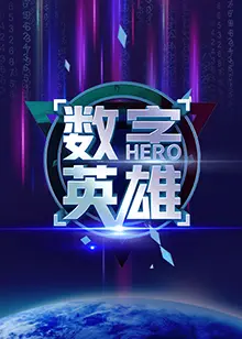 数字英雄第二季