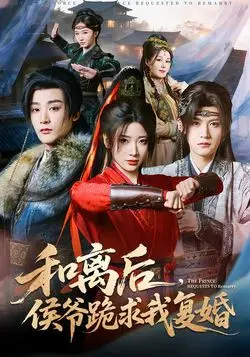 和离后，侯爷跪求我复婚