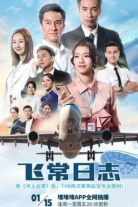 飞常日志粤语