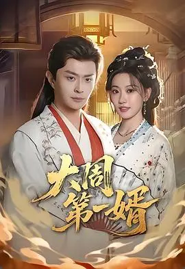 大周第一婿2026