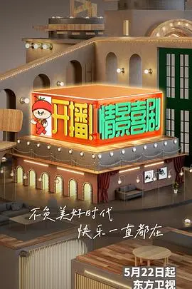 开播！情景喜剧第二季