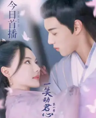 一笑动君心第二季