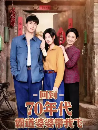 回到70年代霸道婆婆带我飞