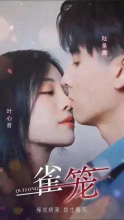 雀笼