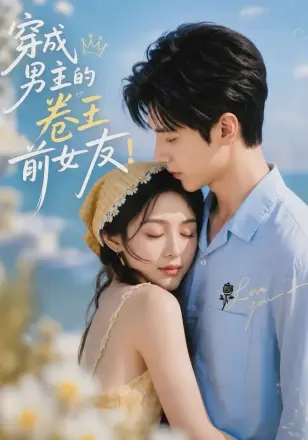 穿成男主的卷王前女友