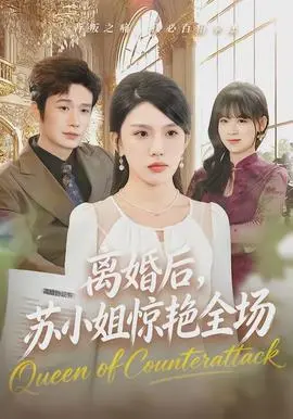 离婚后苏小姐惊艳全场