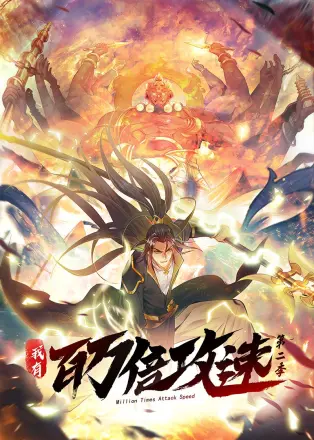 我有百万倍攻速 ·动态漫
