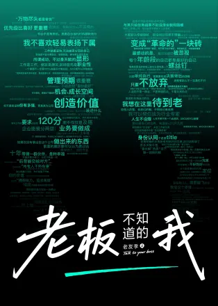 老板不知道的我·老友季2