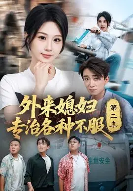 外来媳妇专治各种不服(2026·短剧)
