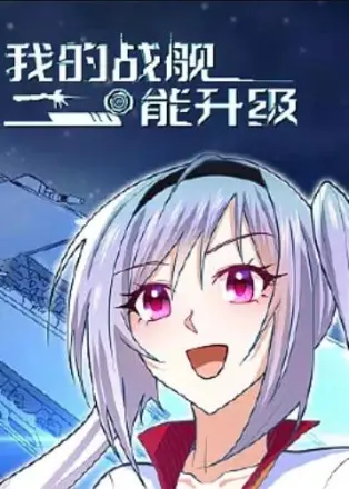 我的战舰能升级动态漫画第2季