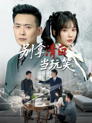 别拿清白当玩笑