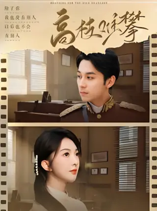 高枝难攀