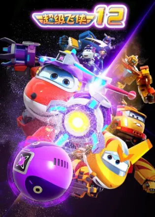 超级飞侠第十四季