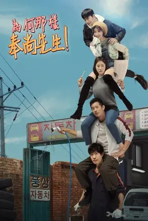为何那样，奉尚先生