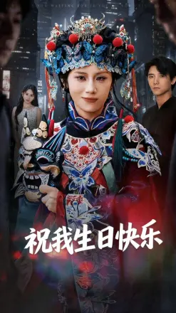祝我生日快乐