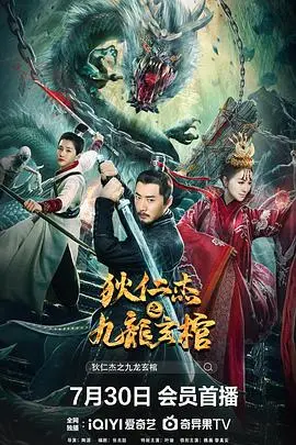 狄仁杰之九龙玄棺(2022)