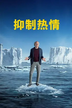 抑制热情第十季